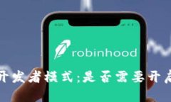 tpWallet开发者模式：是否需要开启及其