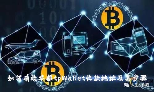 如何有效举报tpWallet收款地址及其步骤