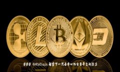 ### OKExChain：解密下一代去中心化交易