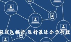 2023年区块链轻钱包排行：选择最适合