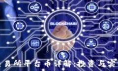   币圈交易所平台币详解：投资与实用