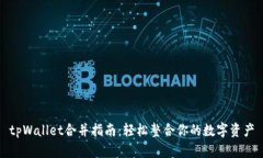 tpWallet合并指南：轻松整合你的数字资