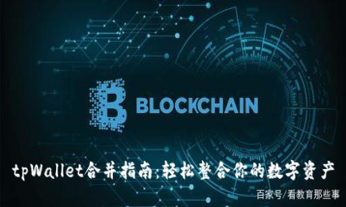 tpWallet合并指南:轻松整合你的数字资产