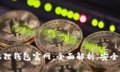 最新小狐狸钱包官网：全面解析，安全