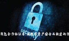 区块链钱包合作协议书：为数字资产安