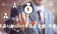 ## 如何在tpWallet中隐藏金额，保护您的