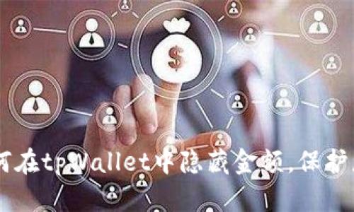 ## 如何在tpWallet中隐藏金额,保护您的隐私