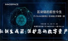 tpWallet 私钥生成器：保护您的数字资产安全的利