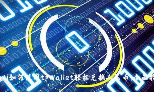 biati如何使用tpWallet轻松兑换人民币:全面指南