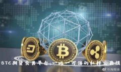 深入探讨BTC期货交易平台：一比一万倍