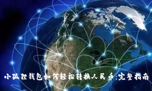 小狐狸钱包如何轻松转换人民币:完整指南