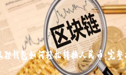 小狐狸钱包如何轻松转换人民币:完整指南