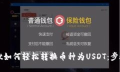 bon/bontpWallet如何轻松转换币种为USDT：步骤与技巧