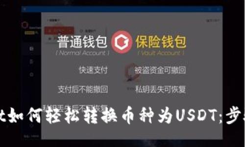 bon/bon
tpWallet如何轻松转换币种为USDT:步骤与技巧
