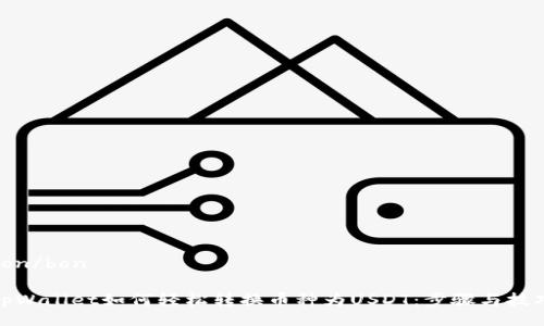 bon/bon
tpWallet如何轻松转换币种为USDT:步骤与技巧
