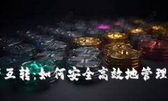 tpWallet资产互转：如何安全高效地管理