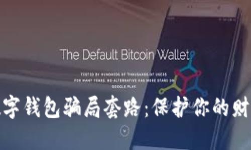 揭露数字钱包骗局套路:保护你的财产安全
