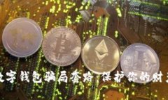 揭露数字钱包骗局套路：保护你的财产