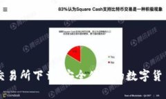 tpWallet交易所下载：安全便捷的数字货