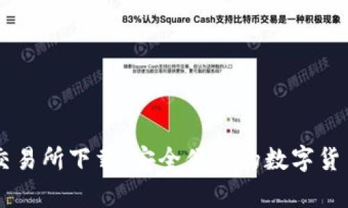 tpWallet交易所下载:安全便捷的数字货币交易平台