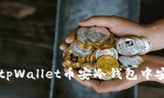 如何在tpWallet币安冷钱包中安全转币