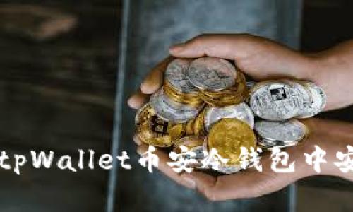 如何在tpWallet币安冷钱包中安全转币