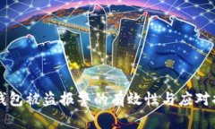 IM钱包被盗报警的有效性与应对措施