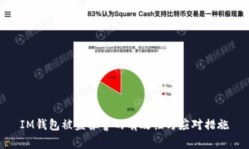 IM钱包被盗报警的有效性与应对措施