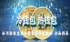 如何轻松查询加密货币钱包地址：全面