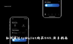 如何通过tpWallet购买BNB：新手指南