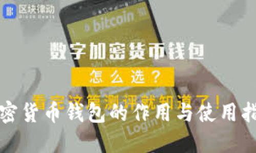 加密货币钱包的作用与使用指南