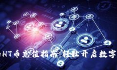 tpWallet里的HT币充值指南：轻松开启数