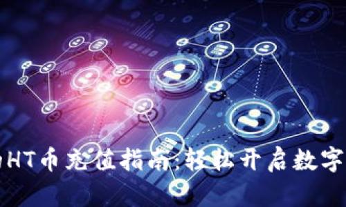 tpWallet里的HT币充值指南:轻松开启数字资产管理之旅