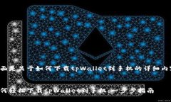 下面是关于如何下载tpWallet到手机的详