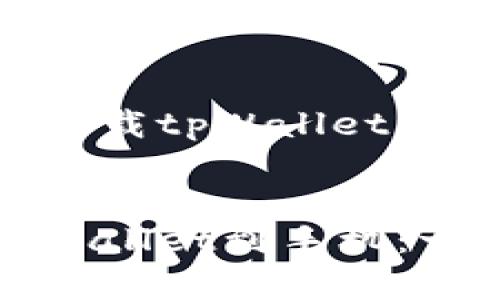 下面是关于如何下载tpWallet到手机的详细内容。
如何轻松下载tpWallet到手机:一步步指南