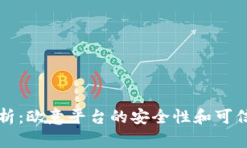 深入解析：欧意平台的安全性和可信度分析