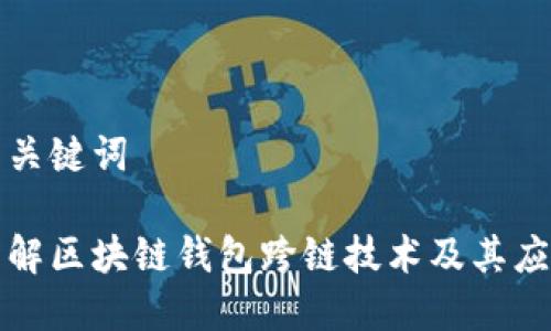思考与关键词
深入了解区块链钱包跨链技术及其应用前景