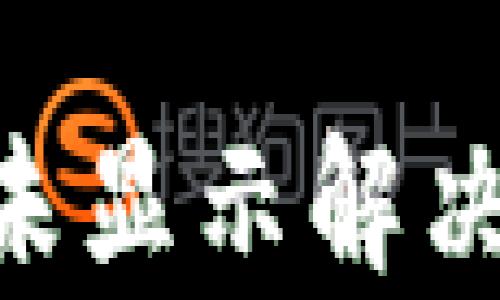 tpWallet到账未显示解决方案:全面指南