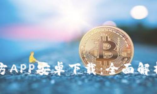 tpWallet官方APP安卓下载:全面解析与使用指南