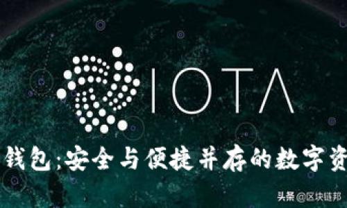 区块链双子钱包:安全与便捷并存的数字资产管理利器