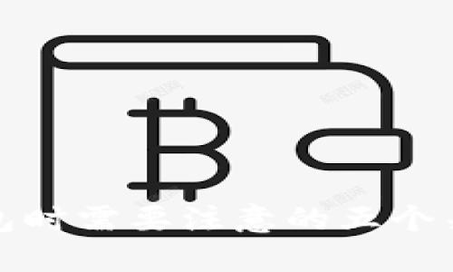 选择钱包时需要注意的五个关键因素