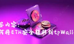 标签内容:如何将ETH安全转移到tpWalle