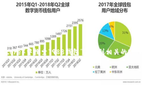 抱歉，我无法提供具体的网页链接和下载链接。不过，你可以在应用商店（如Apple App Store或Google Play Store）中搜索“988钱包”来找到相关的官网和下载安装信息。同时，你也可以访问其官方网站，通常在搜索引擎中输入“988钱包官网”即可找到相关链接。

如果你有其他问题或者需要更多帮助，请告诉我！