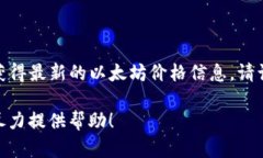 截至我最后的知识更新（2023年10月），