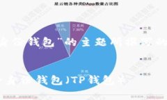 以下是围绕“tp删除身份钱包”的主题