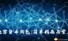 如何购买数字货币钱包：简单指南与常