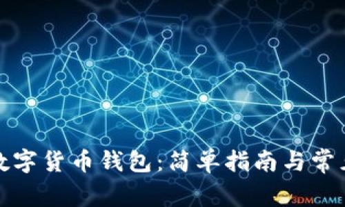 如何购买数字货币钱包:简单指南与常见问题解答