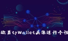 如何使用欧易tpWallet头像进行个性化设