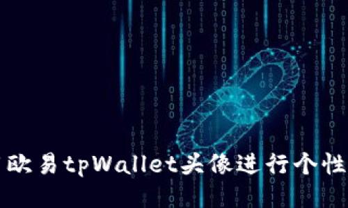 如何使用欧易tpWallet头像进行个性化设置与