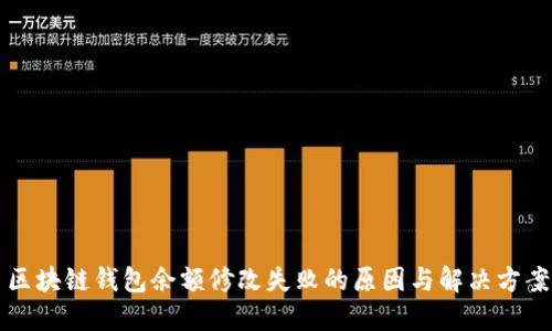 区块链钱包余额修改失败的原因与解决方案